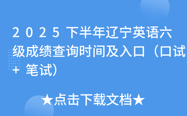 2025�°����|��Ӣ�Z(y��)����(j��)�ɿ�(j��)��ԃ�r(sh��)�g����ڣ���ԇ+�Pԇ��