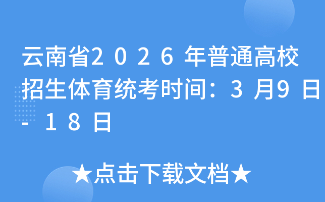 ����ʡ2026����ͨ��У��������ͳ��ʱ�䣺3��9��-18��