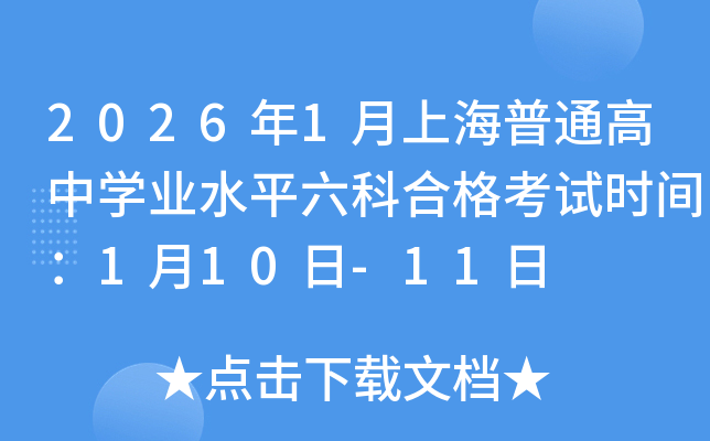 2026��1���Ϻ���ͨ����ѧҵˮƽ���ƺϸ���ʱ�䣺1��10��-11��