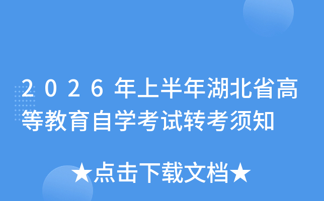 2026���ϰ������ʡ�ߵȽ�����ѧ����ת����֪