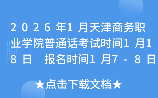 2026��1������̄��I(y��)�WԺ��ͨԒ��ԇ�r�g1��18�� �����r�g1��7-8��