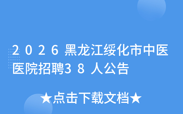 2026�������绯����ҽҽԺ��Ƹ38�˹���