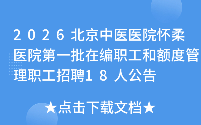 2026������ҽҽԺ����ҽԺ��һ���ڱ�ְ���Ͷ�ȹ���ְ����Ƹ18�˹���