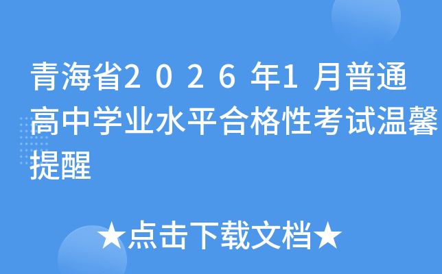 �ຣʡ2026��1����ͨ���ЌW(xu��)�I(y��)ˮƽ�ϸ��Կ�ԇ��ܰ����