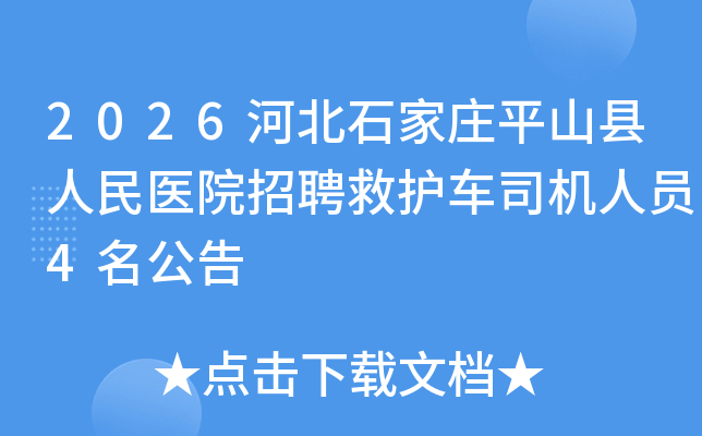 2026�ӱ�ʯ��ׯƽɽ������ҽԺ��Ƹ�Ȼ���˾����Ա4������