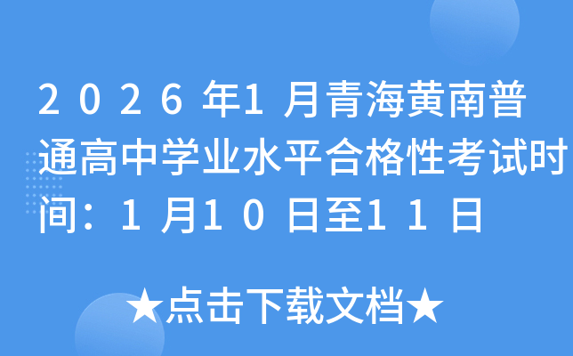 2026��1���ຣ������ͨ����ѧҵˮƽ�ϸ��Կ���ʱ�䣺1��10����11��