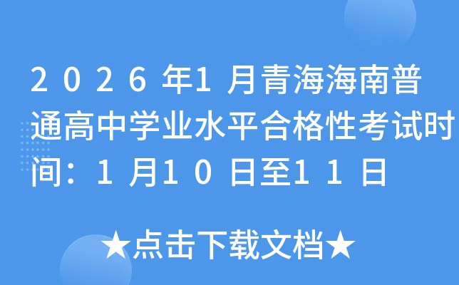 2026��1���ຣ������ͨ����ѧҵˮƽ�ϸ��Կ���ʱ�䣺1��10����11��