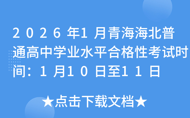 2026��1���ຣ������ͨ���ЌW(xu��)�I(y��)ˮƽ�ϸ��Կ�ԇ�r�g��1��10����11��