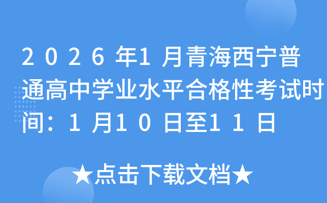 2026��1���ຣ������ͨ����ѧҵˮƽ�ϸ��Կ���ʱ�䣺1��10����11��