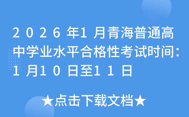 2026��1���ຣ��ͨ���ЌW�I(y��)ˮƽ�ϸ��Կ�ԇ�r�g��1��10����11��