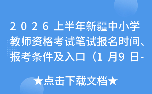 2026�ϰ����½���Сѧ��ʦ�ʸ��Ա��Ա���ʱ�䡢������������ڣ�1��9��-12�գ�