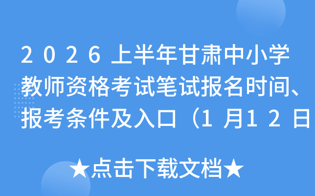 2026�ϰ��������Сѧ��ʦ�ʸ��Ա��Ա���ʱ�䡢������������ڣ�1��12��17:00��ֹ��