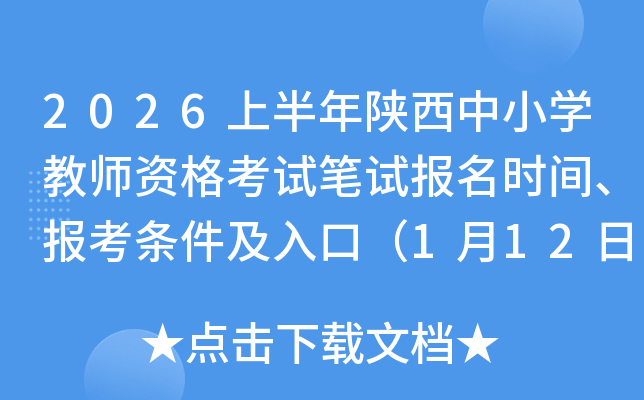 2026�ϰ���������Сѧ��ʦ�ʸ��Ա��Ա���ʱ�䡢������������ڣ�1��12��18ʱ��ֹ��