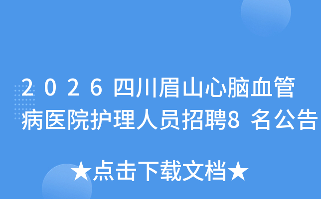 2026�Ĵ�üɽ����Ѫ�ܲ�ҽԺ������Ա��Ƹ8������