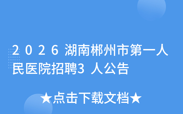 2026���ϳ����е�һ����ҽԺ��Ƹ3�˹���