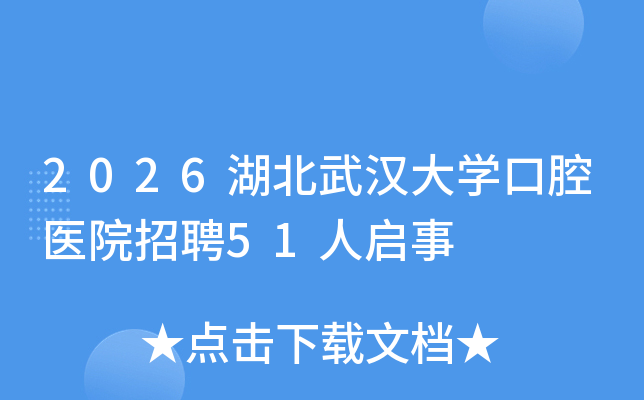 2026�����人��ѧ��ǻҽԺ��Ƹ51������