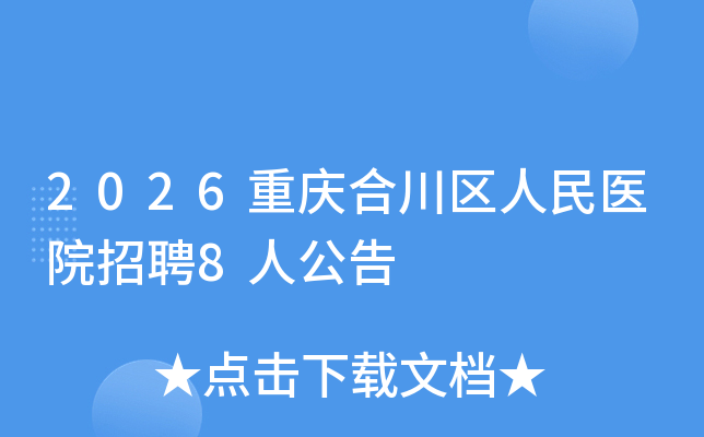 2026����ϴ�������ҽԺ��Ƹ8�˹���