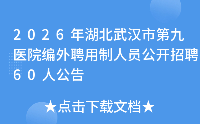 2026������人�еھ�ҽԺ����Ƹ������Ա������Ƹ60�˹���