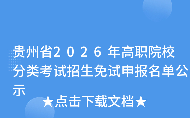 ����ʡ2026���ְԺУ���࿼�����������걨������ʾ