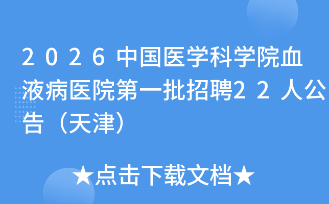 2026�й�ҽѧ��ѧԺѪҺ��ҽԺ��һ����Ƹ22�˹��棨���