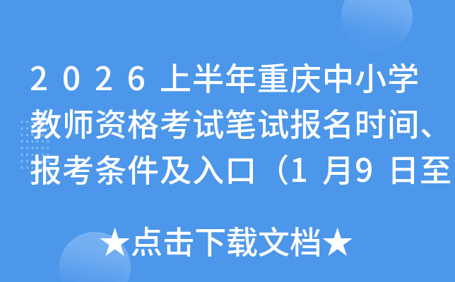 2026�ϰ���������Сѧ��ʦ�ʸ��Ա��Ա���ʱ�䡢������������ڣ�1��9����1��12�գ�