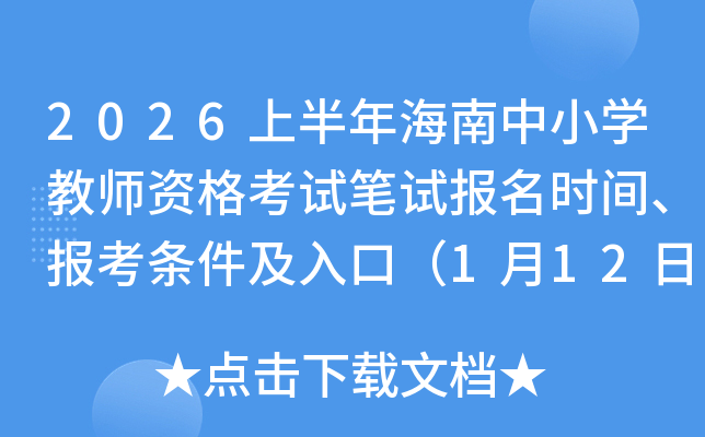 2026�ϰ��꺣����Сѧ��ʦ�ʸ��Ա��Ա���ʱ�䡢������������ڣ�1��12��16:00��ֹ��