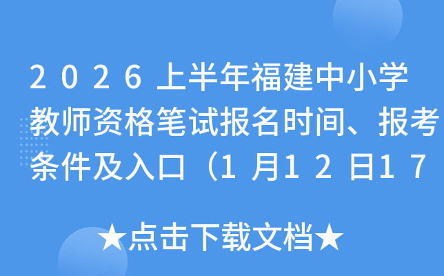 2026�ϰ��긣����Сѧ��ʦ�ʸ���Ա���ʱ�䡢������������ڣ�1��12��17��00��ֹ��