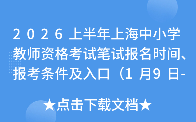 2026�ϰ����Ϻ���С�W(xu��)�̎��Y��ԇ�Pԇ��(b��o)���r(sh��)�g����(b��o)���l������ڣ�1��9��-10�գ�