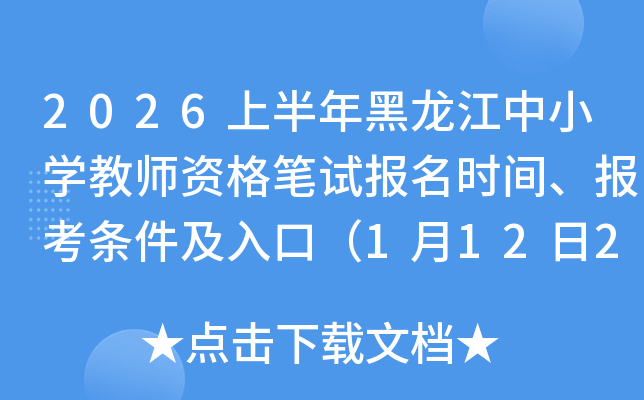 2026�ϰ����������С�W(xu��)�̎��Y��Pԇ��(b��o)���r(sh��)�g����(b��o)���l������ڣ�1��12��20�r(sh��)��ֹ��