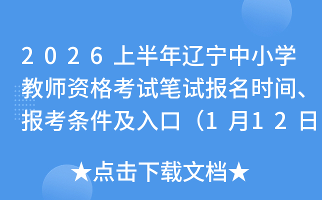 2026�ϰ���������Сѧ��ʦ�ʸ��Ա��Ա���ʱ�䡢������������ڣ�1��12��24ʱ��ֹ��