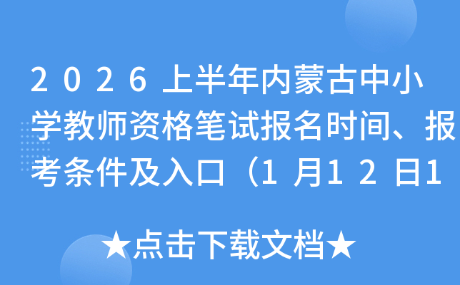 2026�ϰ����(n��i)�ɹ���С�W(xu��)�̎��Y��Pԇ��(b��o)���r(sh��)�g����(b��o)���l������ڣ�1��12��17�r(sh��)��ֹ��