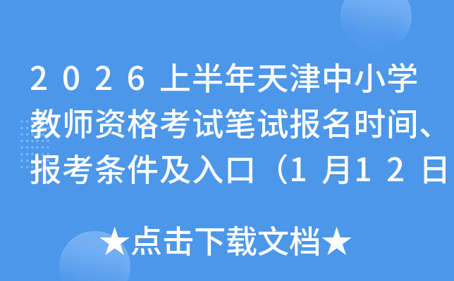 2026�ϰ��������С�W(xu��)�̎��Y��ԇ�Pԇ�����r�g���󿼗l������ڣ�1��12��16:00��ֹ��