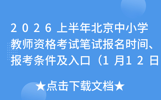 2026�ϰ��걱����Сѧ��ʦ�ʸ��Ա��Ա���ʱ�䡢������������ڣ�1��12��15:00��ֹ��