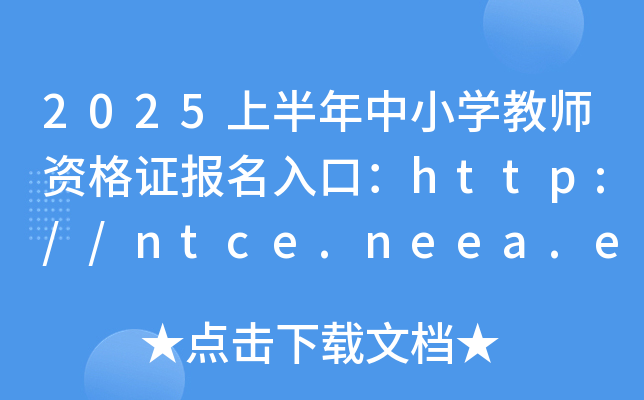 2026�ϰ�����С�W�̎��Y���C������ڣ�http://ntce.neea.edu.cn