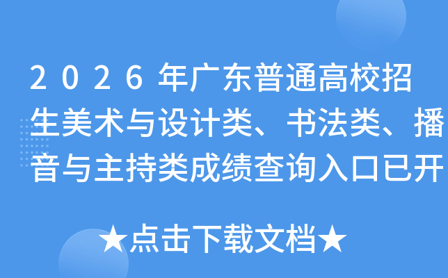 2026��㶫��ͨ��У��������������ࡢ�鷨�ࡢ������������ɼ���ѯ����ѿ�ͨ