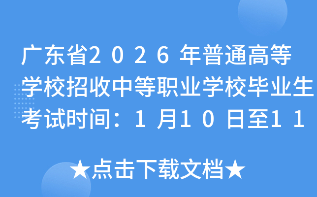 �V�|ʡ2026����ͨ�ߵȌW(xu��)У�����е��I(y��)�W(xu��)У���I(y��)����ԇ�r(sh��)�g��1��10����11��