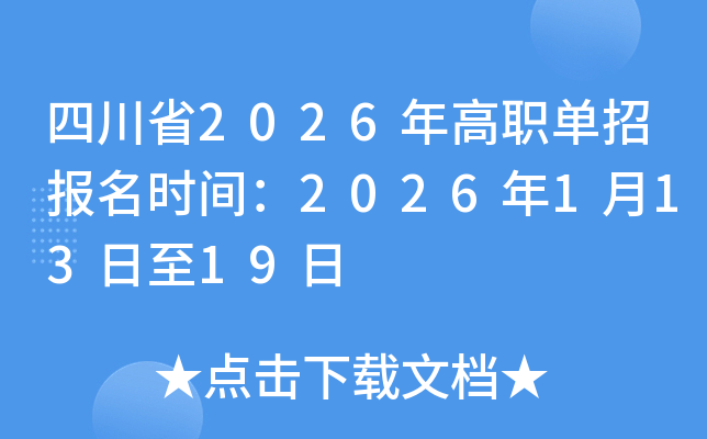 �Ĵ�ʡ2026������Ј�(b��o)���r(sh��)�g��2026��1��13����19��