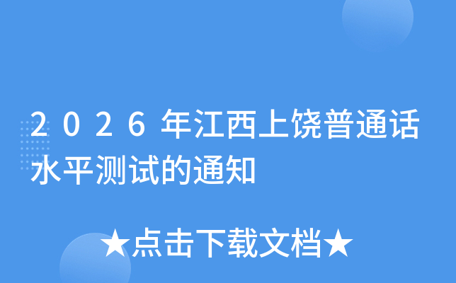 2026�꽭��������ͨ��ˮƽ���Ե�֪ͨ