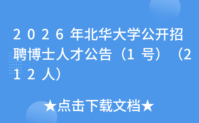 2026�꼪�ֱ�����ѧ������Ƹ��ʿ�˲Ź��棨1�ţ���212�ˣ�