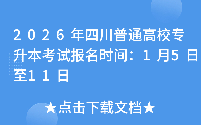 2026���Ĵ���ͨ��У��������ԇ�����r�g��1��5����11��