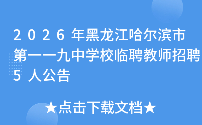 2026��������������е�һһ����ѧУ��Ƹ��ʦ��Ƹ5�˹���