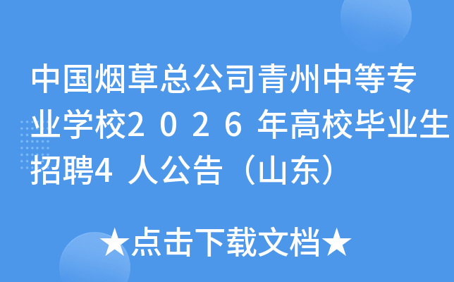 �й��̲��ܹ�˾�����е�רҵѧУ2026���У��ҵ����Ƹ4�˹��棨ɽ����