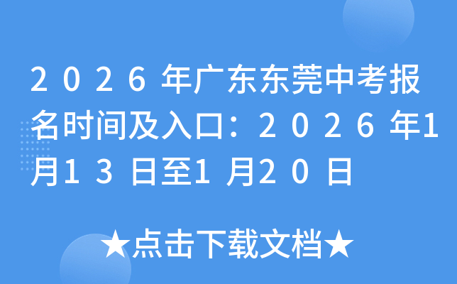 2026��㶫��ݸ�п�����ʱ�估��ڣ�2026��1��13����1��20��