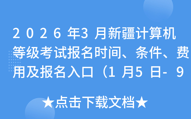 2026��3���½�������ȼ����Ա���ʱ�䡢���������ü�������ڣ�1��5��-9�գ�