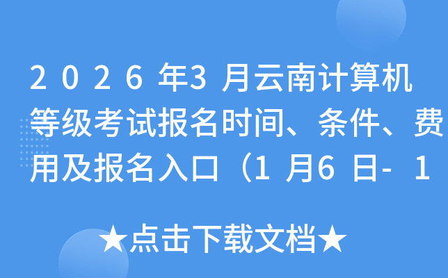 2026��3�����ϼ�����ȼ����Ա���ʱ�䡢���������ü�������ڣ�1��6��-15�գ�