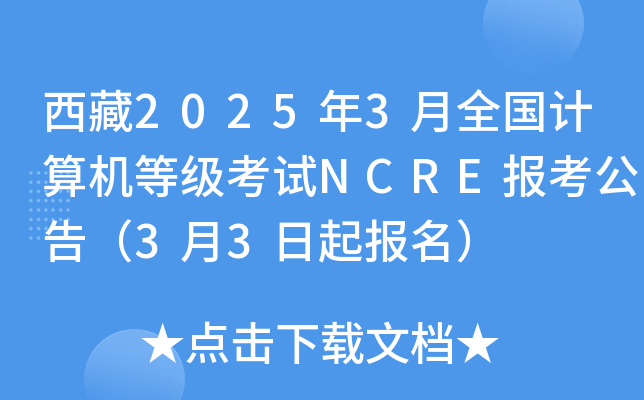 ����2025��3��ȫ��������ȼ�����NCRE�������棨3��3��������