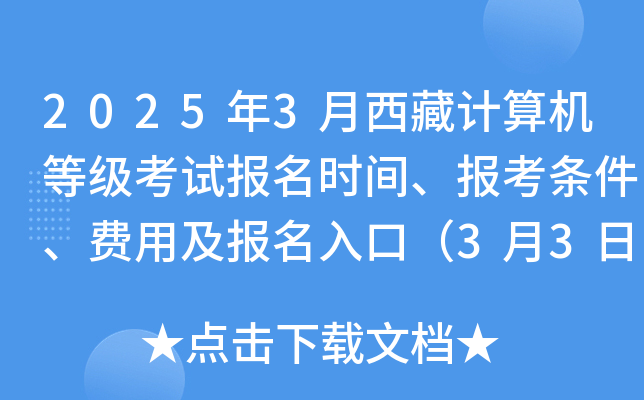 2025��3�����ؼ�����ȼ����Ա���ʱ�䡢�������������ü�������ڣ�3��3��-10�գ�