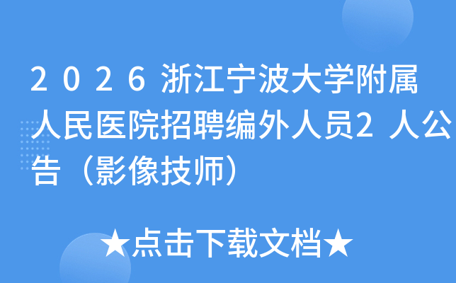 2026�㽭������ѧ��������ҽԺ��Ƹ������Ա2�˹��棨Ӱ��ʦ��