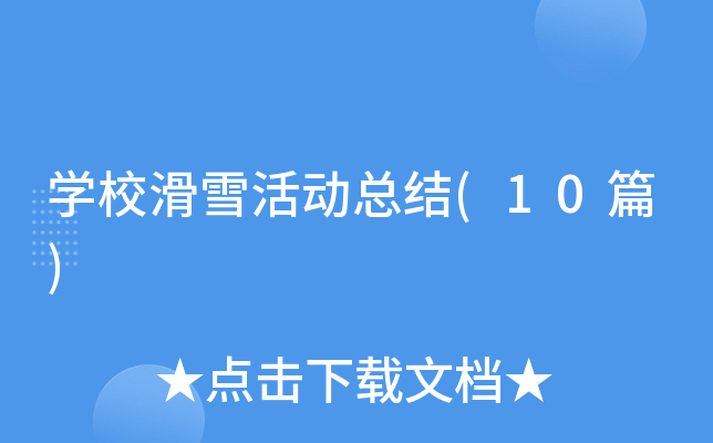 �W(xu��)����ѩ���(d��ng)���Y(ji��)(10ƪ)