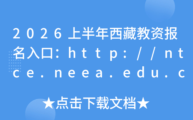 2026�ϰ������ؽ��ʱ�����ڣ�http://ntce.neea.edu.cn���ѿ�ͨ��